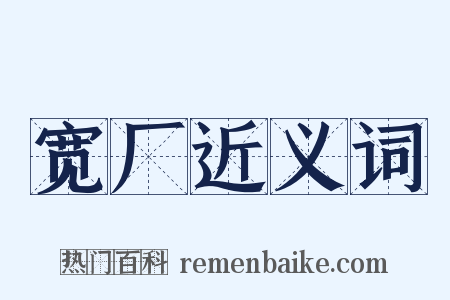 宽厂近义词是什么意思的图片